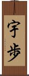 宇歩 Scroll