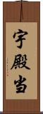 宇殿当 Scroll
