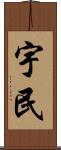 宇民 Scroll