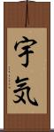宇気 Scroll