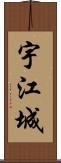 宇江城 Scroll