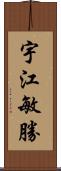 宇江敏勝 Scroll