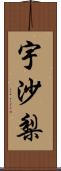 宇沙梨 Scroll