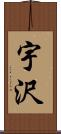 宇沢 Scroll
