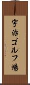 宇治ゴルフ場 Scroll