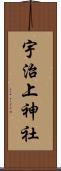 宇治上神社 Scroll