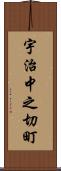 宇治中之切町 Scroll