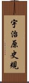 宇治原史規 Scroll