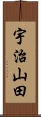 宇治山田 Scroll