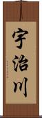 宇治川 Scroll