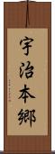 宇治本郷 Scroll