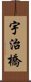 宇治橋 Scroll