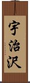 宇治沢 Scroll