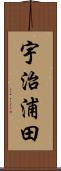 宇治浦田 Scroll