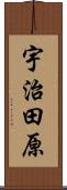 宇治田原 Scroll