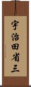 宇治田省三 Scroll