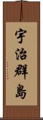 宇治群島 Scroll