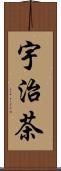 宇治茶 Scroll