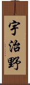 宇治野 Scroll