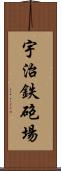宇治鉄砲場 Scroll