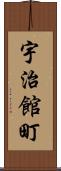 宇治館町 Scroll