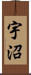 宇沼 Scroll