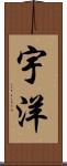 宇洋 Scroll