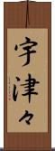 宇津々 Scroll