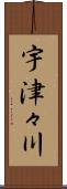 宇津々川 Scroll