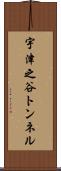 宇津之谷トンネル Scroll