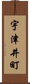 宇津井町 Scroll