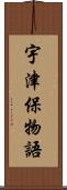 宇津保物語 Scroll