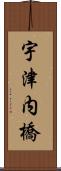 宇津内橋 Scroll