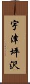 宇津坪沢 Scroll