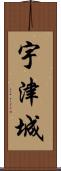 宇津城 Scroll