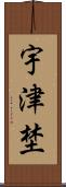 宇津埜 Scroll
