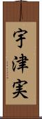 宇津実 Scroll