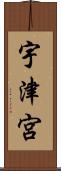 宇津宮 Scroll