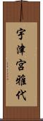宇津宮雅代 Scroll