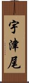 宇津尾 Scroll