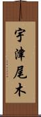 宇津尾木 Scroll
