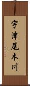 宇津尾木川 Scroll