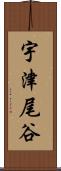 宇津尾谷 Scroll