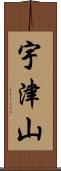 宇津山 Scroll