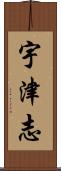 宇津志 Scroll