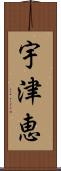 宇津恵 Scroll