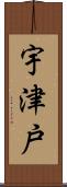 宇津戸 Scroll
