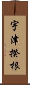 宇津揆根 Scroll