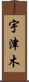 宇津木 Scroll