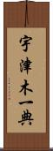 宇津木一典 Scroll